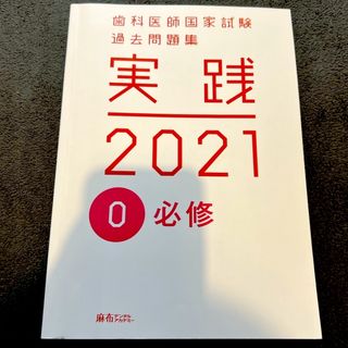 歯科医師国家試験過去問題集 実践2021 必修(健康/医学)