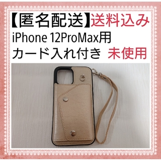 【 匿名配送 】 iPhone 12ProMax 用 カード入れ付き スマホケー(その他)