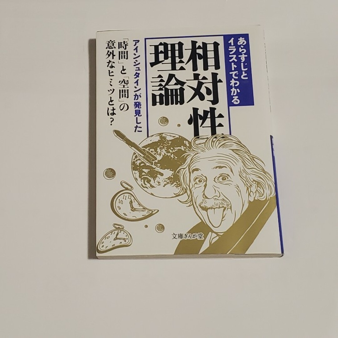 あらすじとイラストでわかる相対性理論 エンタメ/ホビーの本(その他)の商品写真