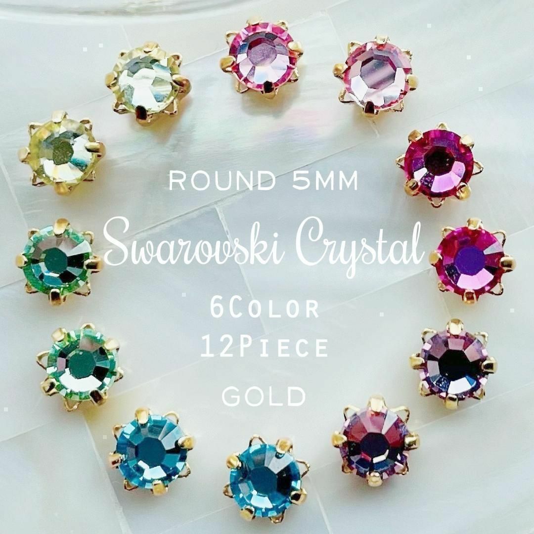 SWAROVSKI(スワロフスキー)のスワロフスキー★花台座Setting 5mm×6Color アソート12個_B6 ハンドメイドの素材/材料(各種パーツ)の商品写真