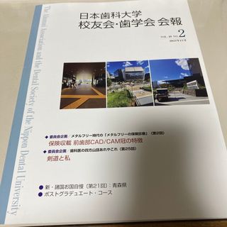 日本歯科大学　校友会・歯学会会報　2023年11月(専門誌)