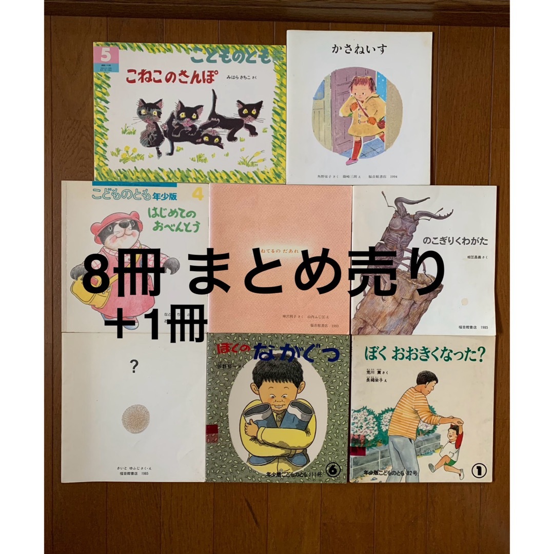 福音館書店(フクインカンショテン)のこどものとも　年少　年中　まとめ売り エンタメ/ホビーの本(絵本/児童書)の商品写真