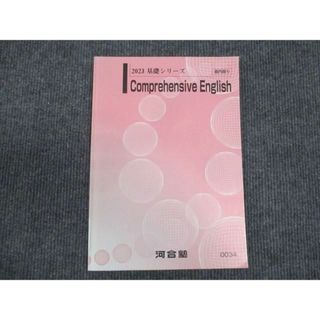 WM29-075 河合塾 Comprehensive English 2023 基礎シリーズ 08s0B(語学/参考書)