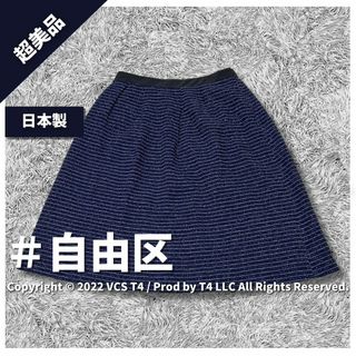 自由区 - 【超美品】自由区 ひざ丈スカート 40 ネイビー ラメ入り ✓3550