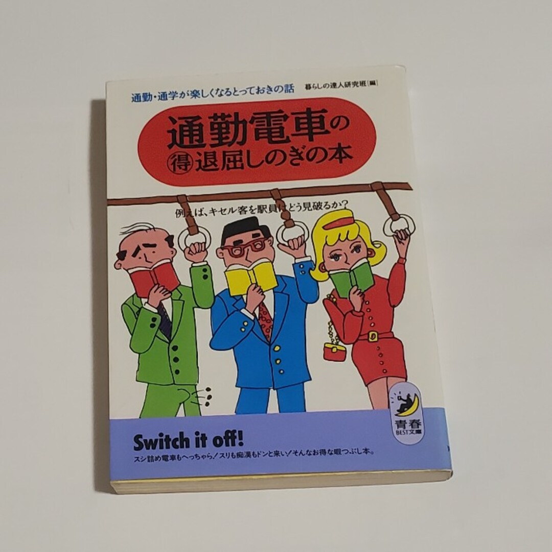 通勤電車の○得退屈しのぎの本 エンタメ/ホビーの本(その他)の商品写真