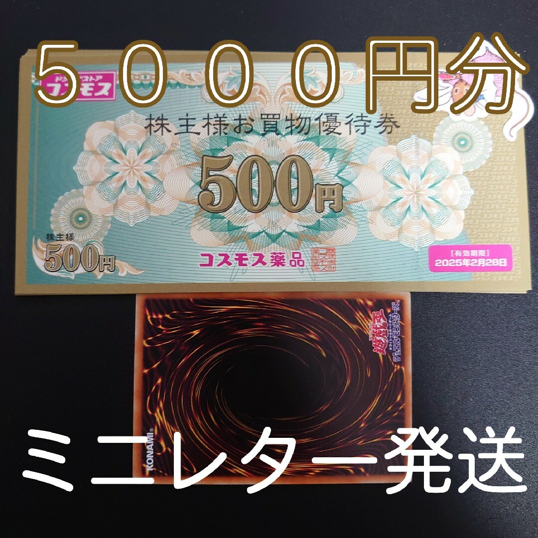 コスモス薬品　株主優待券　5000円分+遊戯王カード１枚 エンタメ/ホビーのトレーディングカード(シングルカード)の商品写真