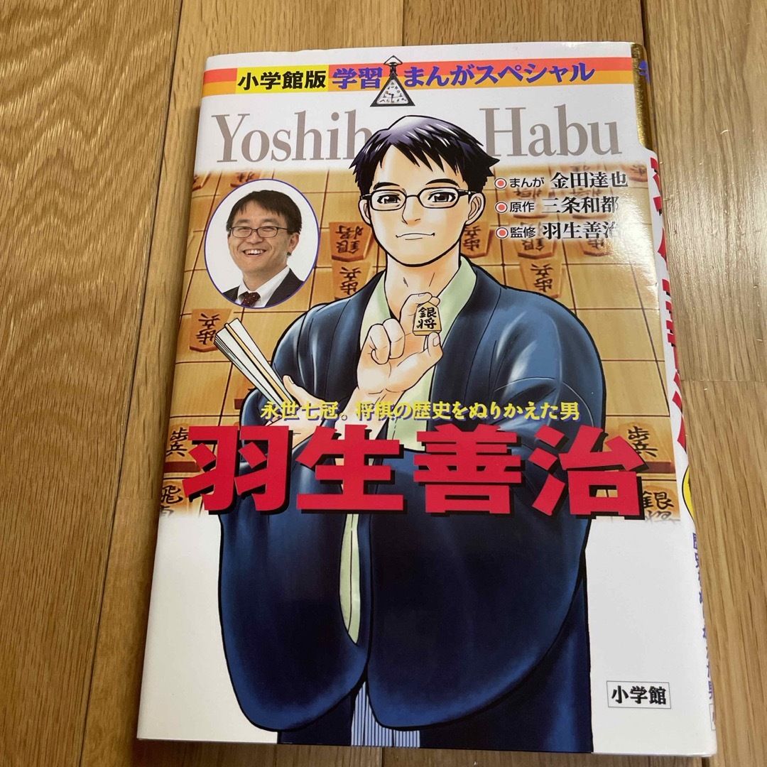 小学館(ショウガクカン)の羽生善治 エンタメ/ホビーの本(絵本/児童書)の商品写真