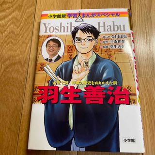 ショウガクカン(小学館)の羽生善治(絵本/児童書)