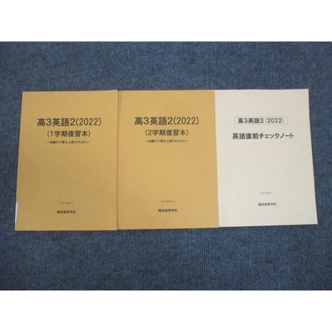 WM29-079 開成高等学校 高3英語2 2022 1学期復習本/2学期復習本/英語直前チェックノート 計3冊 14m0D エンタメ/ホビーの本(語学/参考書)の商品写真