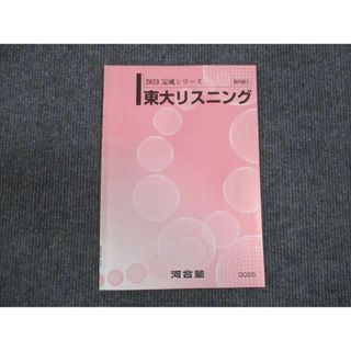 WM29-076 河合塾 東大リスニング 2023 完成シリーズ 04s0B(語学/参考書)