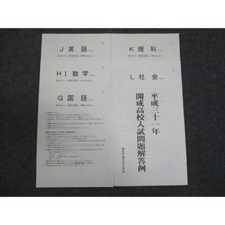 WM29-080 開成高等学校 平成31年 開成高校入試問題 国語/英語/数学/理科/社会/ 未使用 2019 06s2C(語学/参考書)