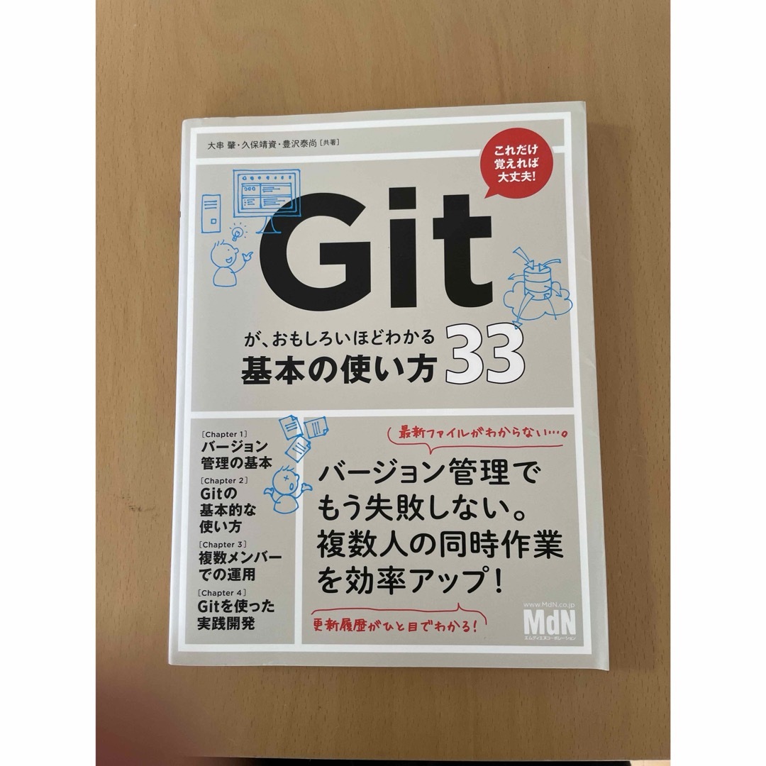 Ｇｉｔが、おもしろいほどわかる基本の使い方３３ エンタメ/ホビーの本(コンピュータ/IT)の商品写真