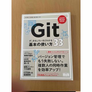 Ｇｉｔが、おもしろいほどわかる基本の使い方３３(コンピュータ/IT)