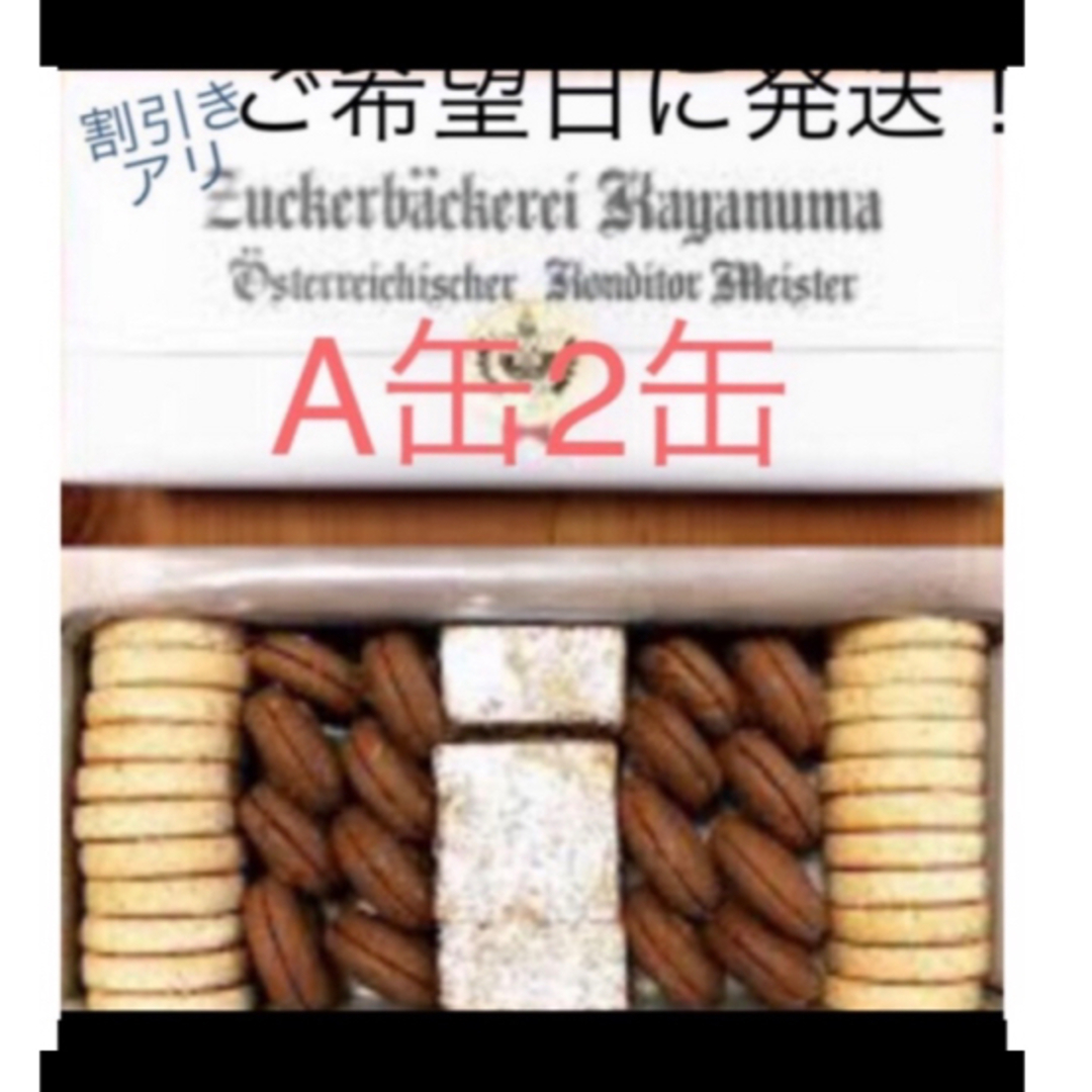 ツッカベッカライカヤヌマ クッキー A缶 2箱 食品/飲料/酒の食品(菓子/デザート)の商品写真