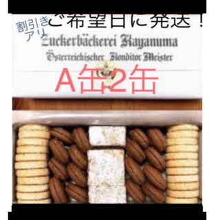 ツッカベッカライカヤヌマ　クッキー　A缶 2箱(菓子/デザート)