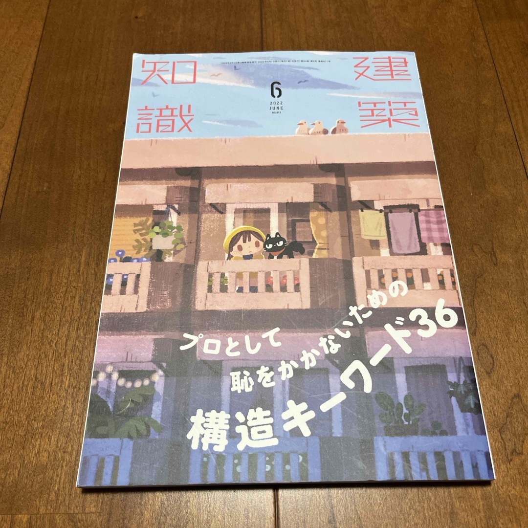 建築知識 プロとして恥をかかないための構造キーワード36 エンタメ/ホビーの雑誌(専門誌)の商品写真