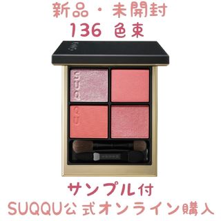 SUQQU スック シグニチャーカラーアイズ 138 色束 イロタバネ 限定