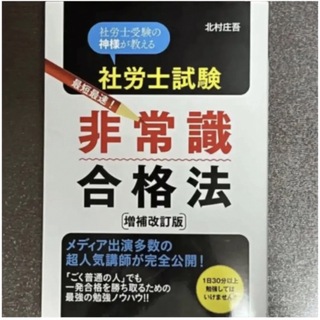 社労士　非常識合格法(語学/参考書)