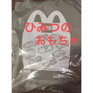 マクドナルド(マクドナルド)のハッピーセット【トミカ 】ひみつのおもちゃ(ミニカー)