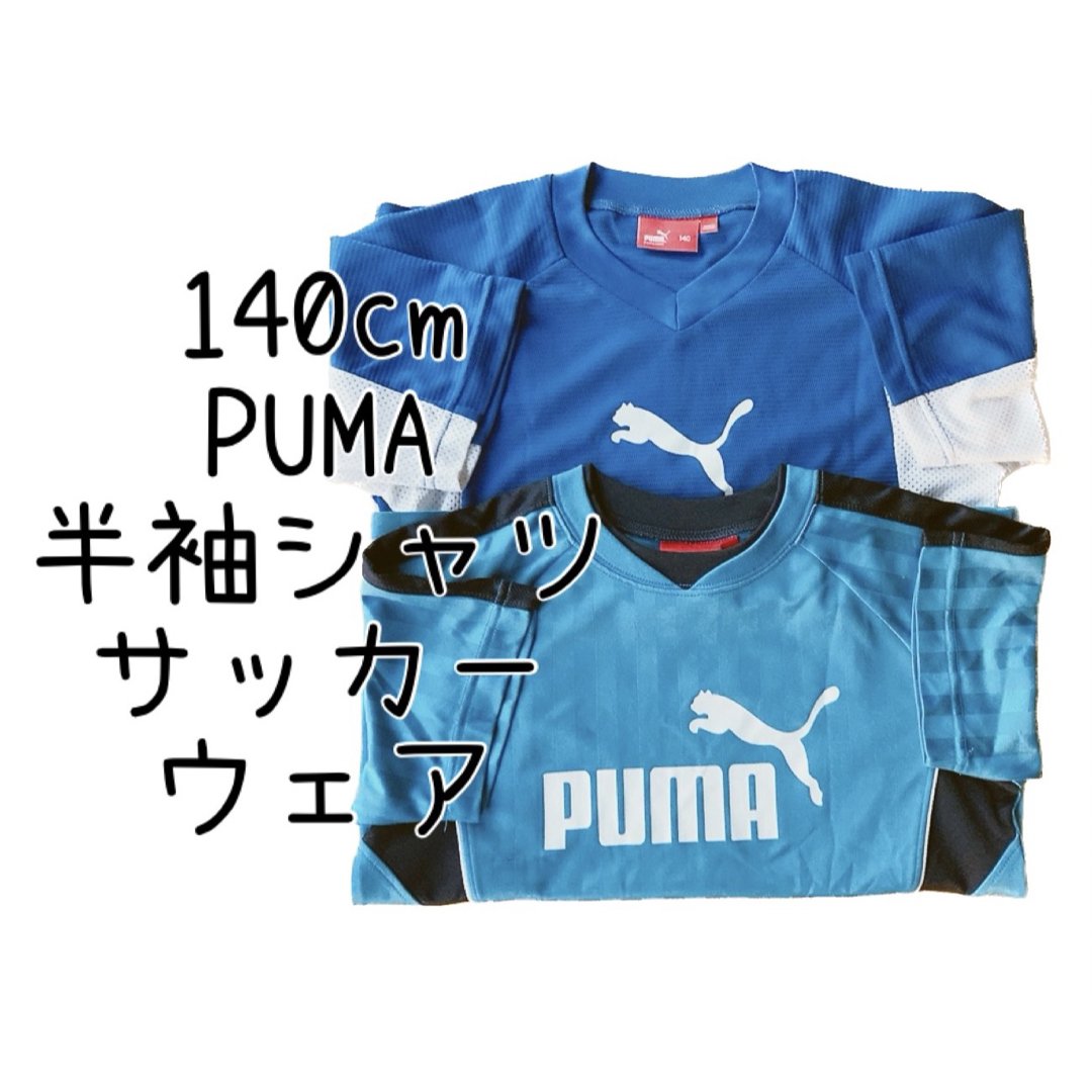 PUMA(プーマ)の140cm PUMA プーマ 半袖シャツ サッカーウェア 美品含む 夏服 子供服 キッズ/ベビー/マタニティのキッズ服男の子用(90cm~)(Tシャツ/カットソー)の商品写真