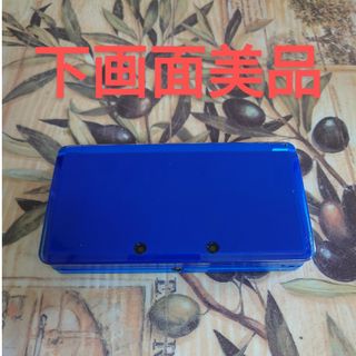 ニンテンドー3DS コバルトブルー下画面美品