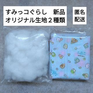 スミッコグラシ(すみっコぐらし)の新品　すみっコぐらし　オリジナル生地２種類と綿　リアルミシンファッションスタジオ(生地/糸)