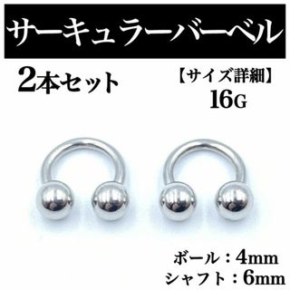 サーキュラーバーベル 16G 2本 ボディピアス ピアス ボール4mm BP74(ピアス(片耳用))