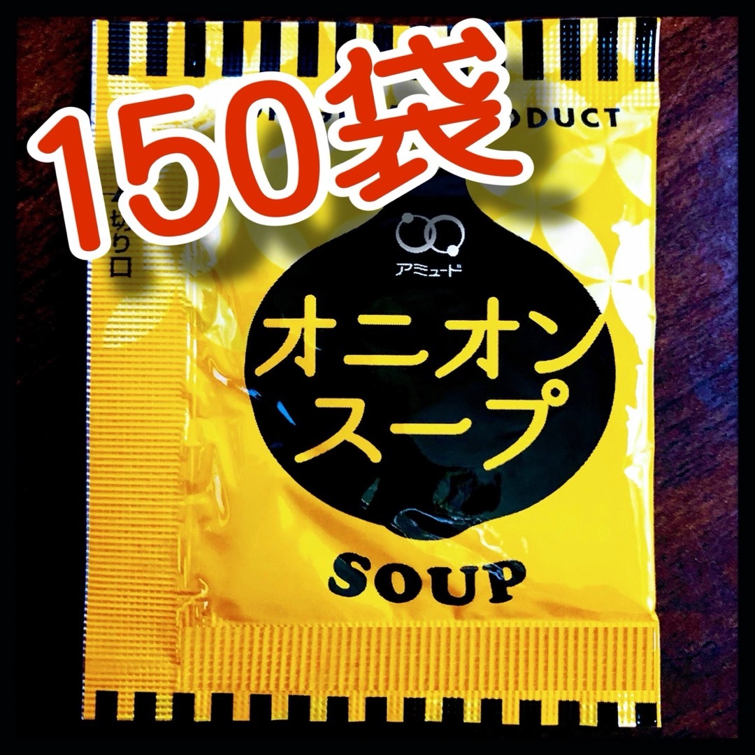 オニオンスープ　150 食品/飲料/酒の加工食品(その他)の商品写真