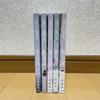 僕と魔女についての備忘録 1-5 5冊セット