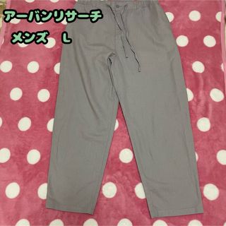 URBAN RESEARCH - アーバンリサーチ　メンズパンツ　Ｌ　未使用品　グレー