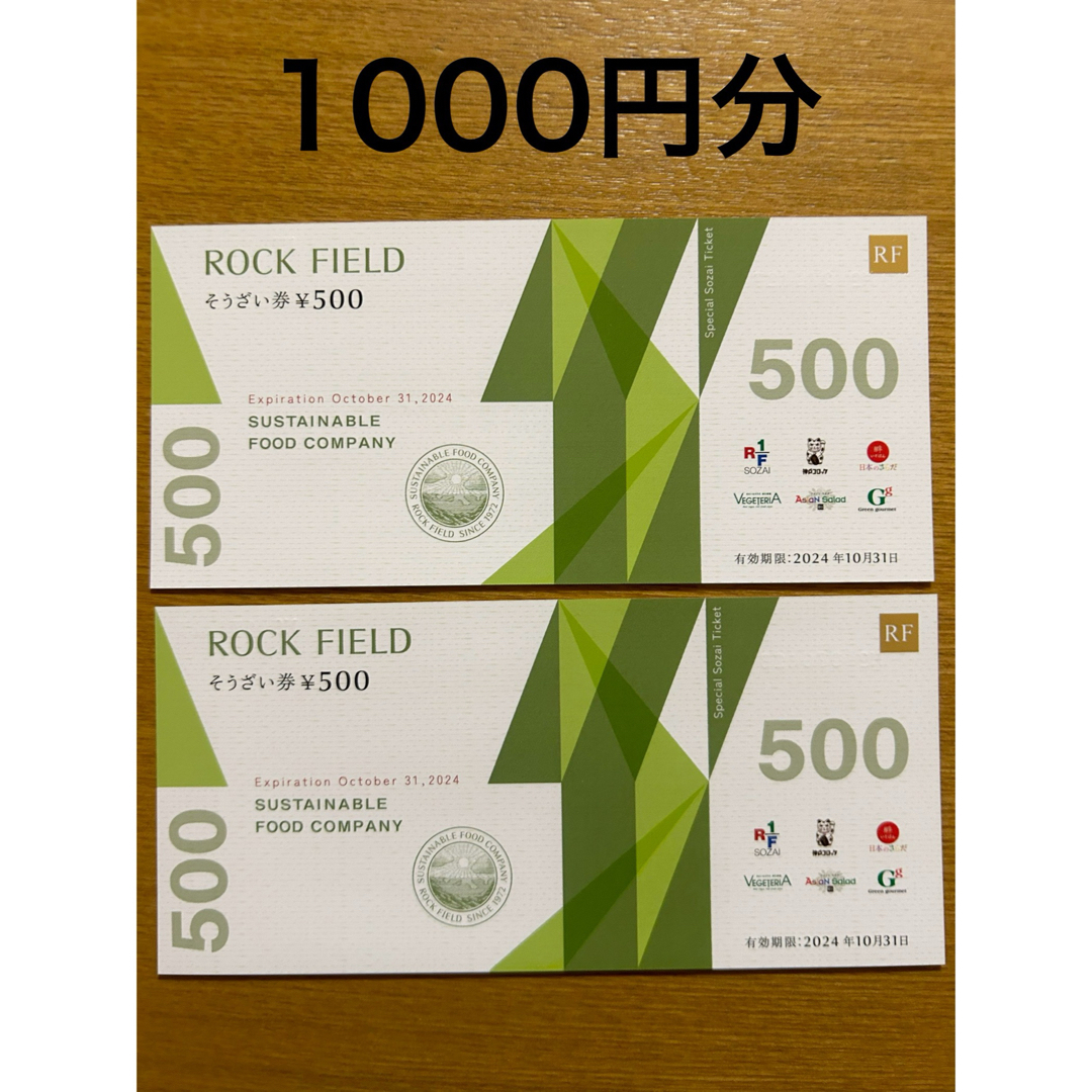 ロックフィールド　株主優待券　2枚　1000円分　ROCK FIELD チケットの優待券/割引券(その他)の商品写真