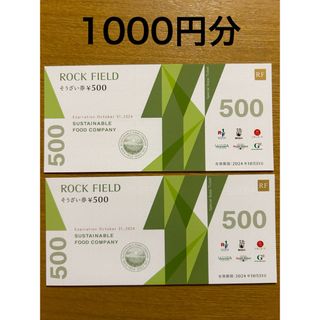 ロックフィールド　株主優待券　2枚　1000円分　ROCK FIELD(その他)