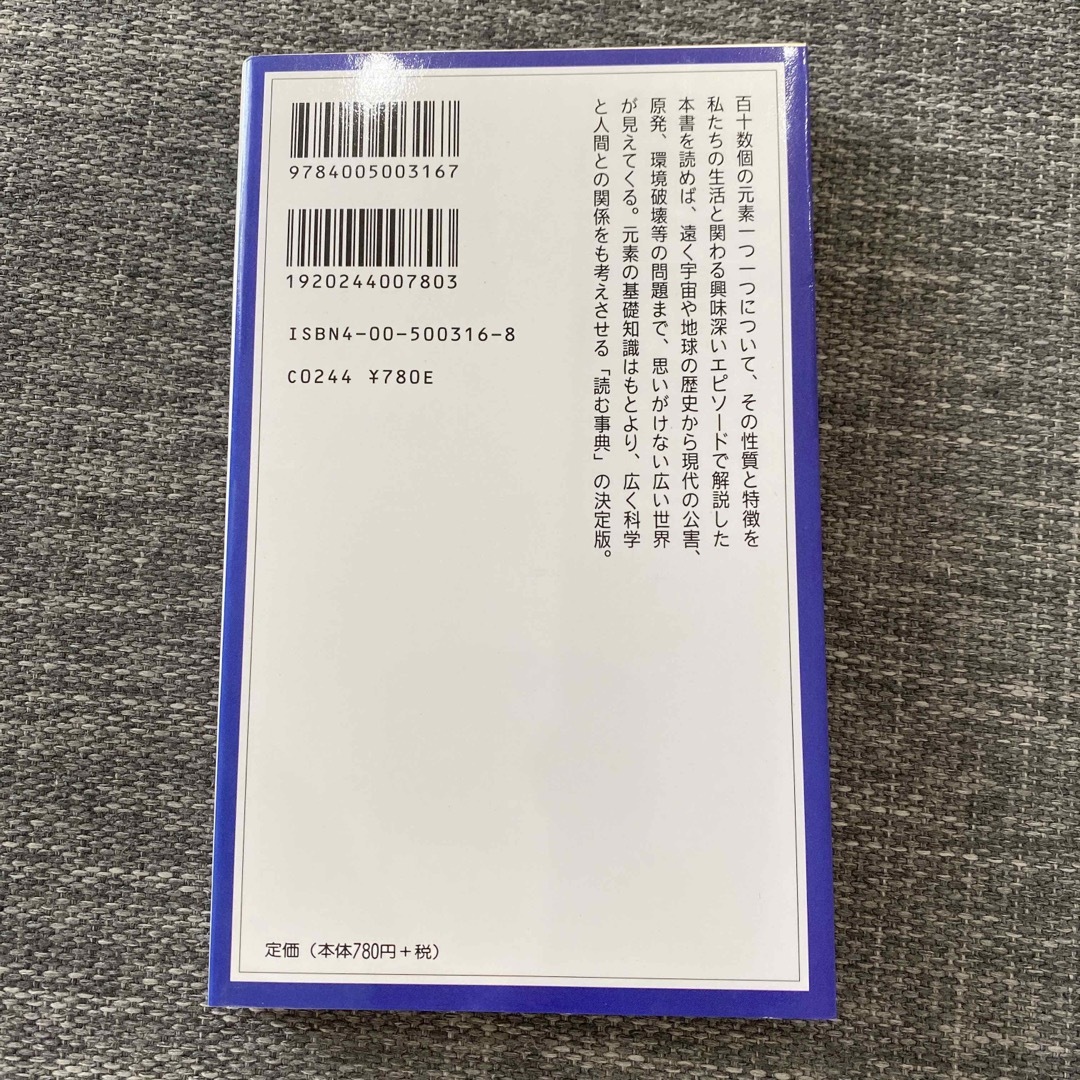 岩波書店(イワナミショテン)の新版　元素の小事典　高木仁三郎著　岩波ジュニア新書　本　事典 エンタメ/ホビーの本(科学/技術)の商品写真