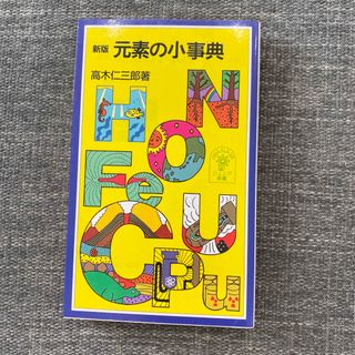 イワナミショテン(岩波書店)の新版　元素の小事典　高木仁三郎著　岩波ジュニア新書　本　事典(科学/技術)