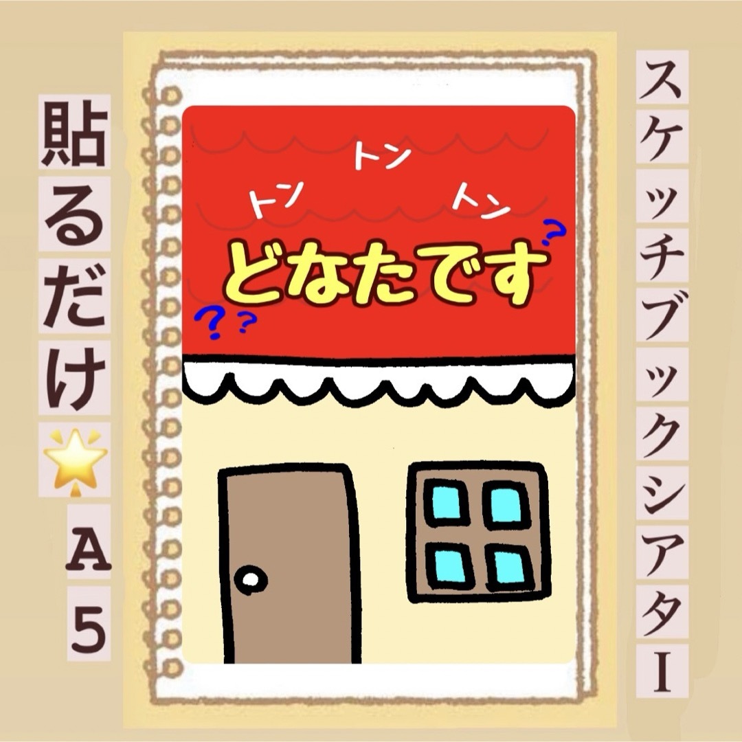 【クイズ】トン×3!どなたです？スケッチブックシアター！貼るだけ！保育園　幼稚園 ハンドメイドのハンドメイド その他(その他)の商品写真