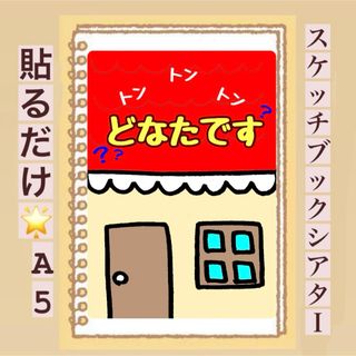 【クイズ】トン×3!どなたです？スケッチブックシアター！貼るだけ！保育園　幼稚園(その他)