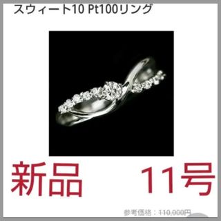 ⭐宝石鑑別書付⭐ 天然ダイヤモンド0.1ct スウィート(リング(指輪))