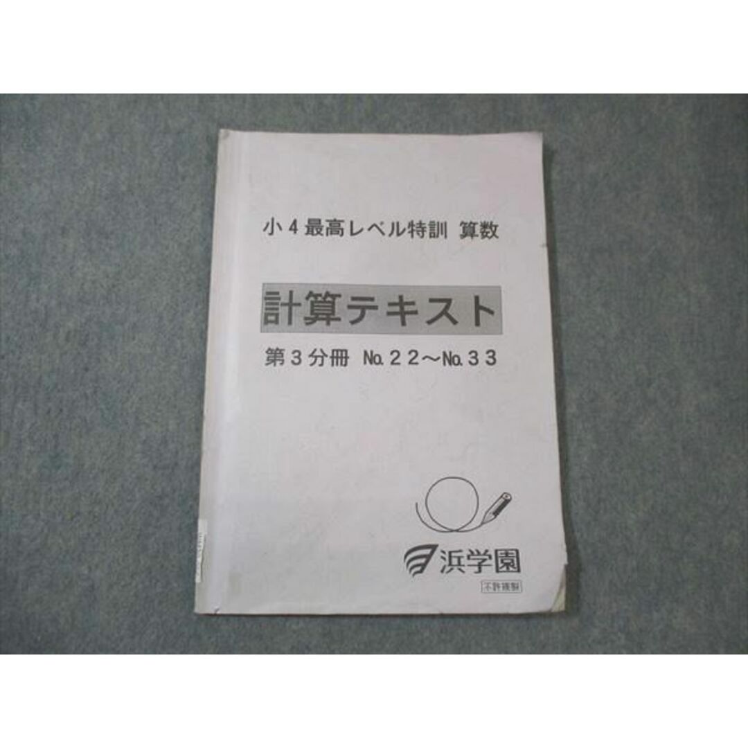 WM30-056 浜学園 小4 最高レベル特訓 算数 計算テキスト 第3文冊 No.22〜No.33 06s2D エンタメ/ホビーの本(語学/参考書)の商品写真