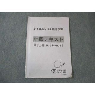 WM30-056 浜学園 小4 最高レベル特訓 算数 計算テキスト 第3文冊 No.22〜No.33 06s2D(語学/参考書)