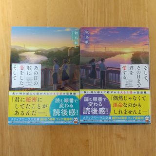 2冊セット「あの日の君に恋をした、そして」「そして、その日まで君を愛する」(文学/小説)