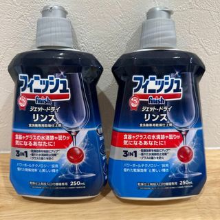 フィニッシュ　リンス　食洗機　乾燥仕上剤　250ml 2個(洗剤/柔軟剤)