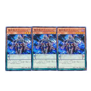 遊戯王 - 2720【遊戯王】魔装戦士ドラゴノックス｟モンスター｠3枚セット