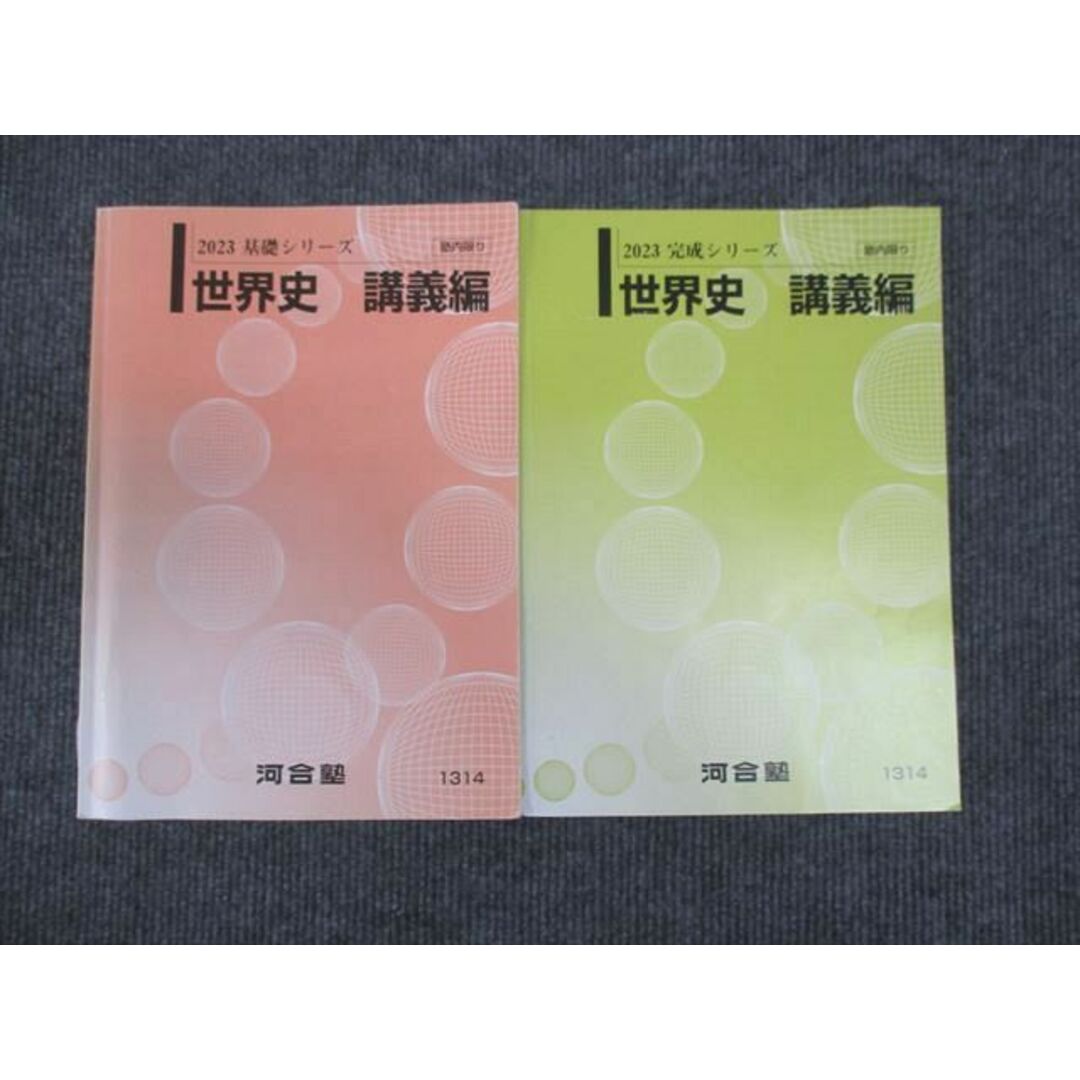 WM29-045 河合塾 世界史 講義編 通年セット 2023 基礎・完成シリーズ 計2冊 25S0C エンタメ/ホビーの本(語学/参考書)の商品写真