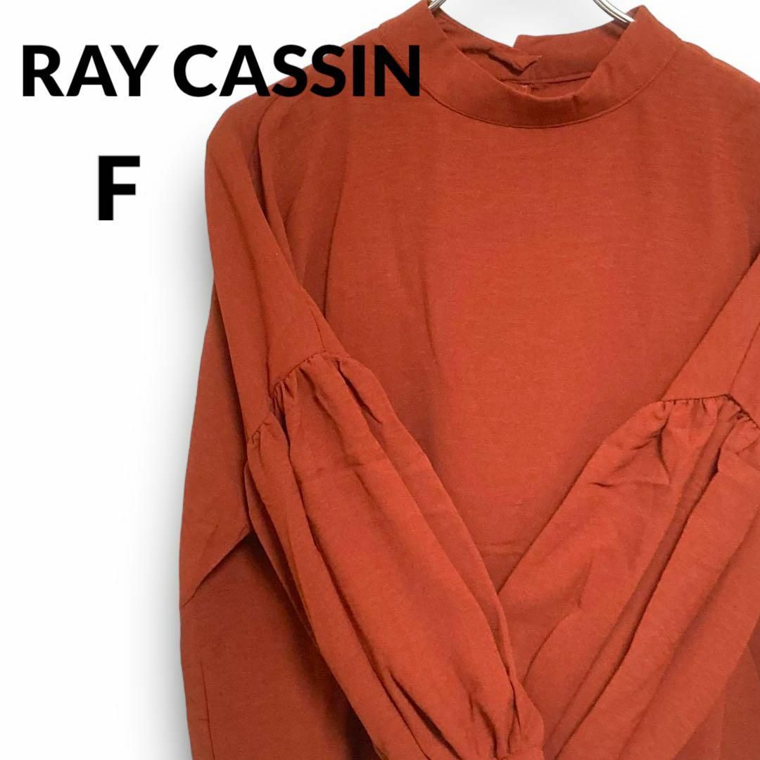 タグつき RAY CASSIN レイカズン ブラウス袖ボリューム 赤茶 FREE レディースのトップス(Tシャツ(長袖/七分))の商品写真