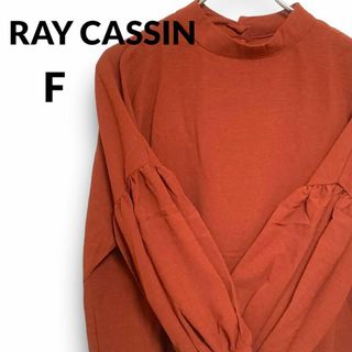 タグつき RAY CASSIN レイカズン ブラウス袖ボリューム 赤茶 FREE(Tシャツ(長袖/七分))