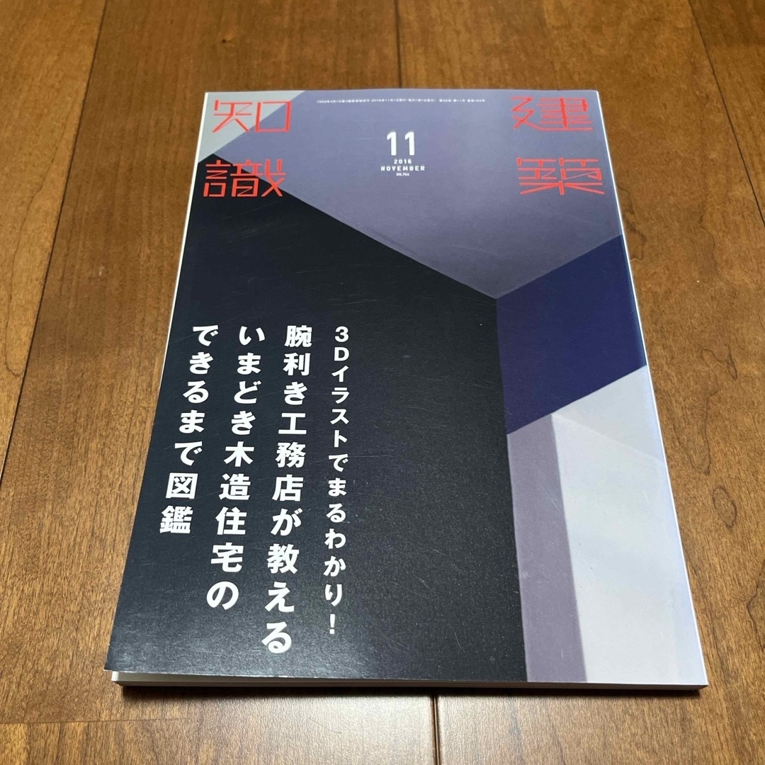 建築知識 3Dイラストでまるわかり　木造住宅のできるまで エンタメ/ホビーの雑誌(専門誌)の商品写真