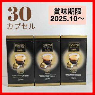 ネスプレッソ互換カプセル カフィタリー ＜1種30個＞SOAVE(コーヒー)