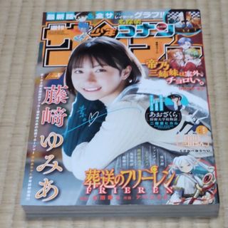 少年サンデー 2024年 2/7号 [雑誌]藤崎ゆみあ　8号(アート/エンタメ/ホビー)