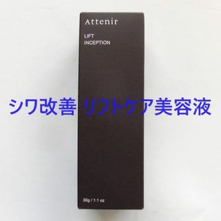 Attenir - アテニア 薬用シワ改善 リフトケア美容液 リフトインセプション 30g