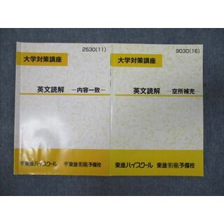 WM93-001 東進 大学対策講座 英文読解 空所補充/内容一致 2011/2016 計2冊 08s0B(語学/参考書)